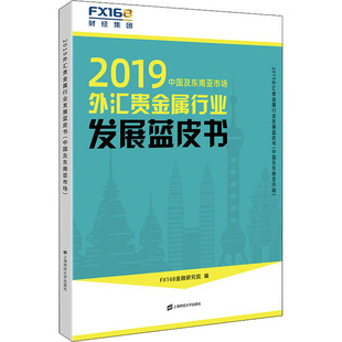 2019外汇贵金属行业发展蓝皮书(中国及东南亚市场) 上海财经大学出版社 FX168金融研究院 编 金融QG