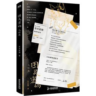 图灵密码 完结篇 广东旅游出版社 非天夜翔 著