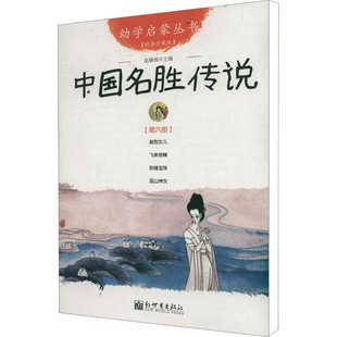 中国名胜传说 第6册 经典珍藏版 新世界出版社 赵镇琬 著 儿童文学 CX