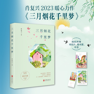 三月烟花千里梦（肖复兴2023暖心力作！含31篇新作、原声音 肖复兴 华景时代 北京联合出版有限公司 正版书籍   CX
