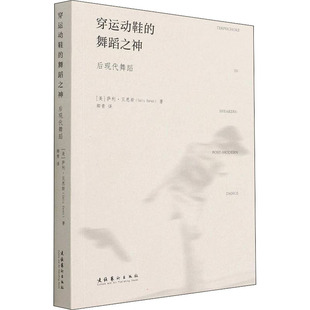 穿运动鞋的舞蹈之神 后现代舞蹈 文化艺术出版社 (美)萨利·贝恩斯 著 卿青 译 舞蹈（新）  KC