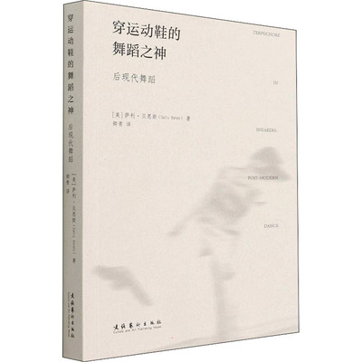 穿运动鞋的舞蹈之神 后现代舞蹈 文化艺术出版社 (美)萨利·贝恩斯 著 卿青 译 外国随笔/散文集