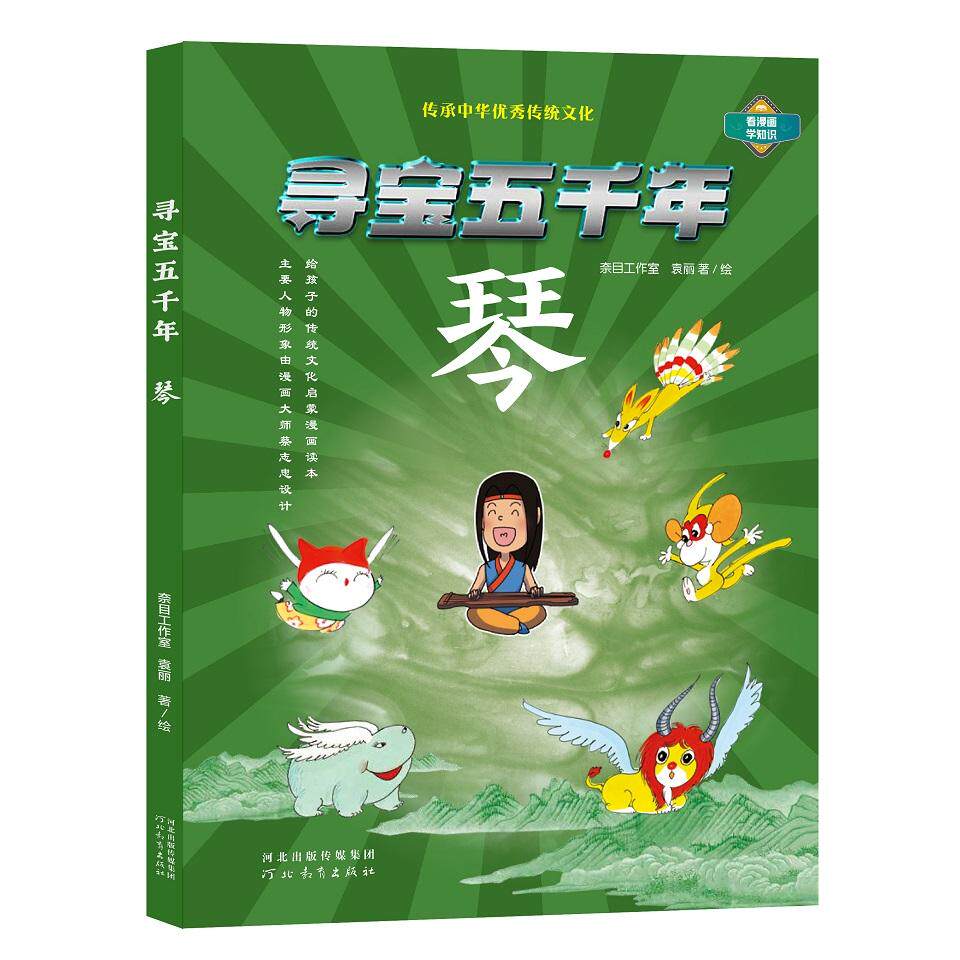 寻宝五千年:琴奈目工作室 袁丽 著/绘河北教育出版社儿童文学QG