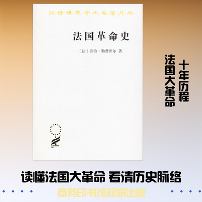 法国革命史 商务印书馆 (法)乔治·勒费弗尔(Georges Lefebvre) 著 顾良,孟湄,张慧君 译 欧洲史  KC