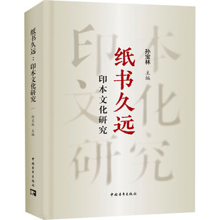 纸书久远 印本文化研究 中国青年出版社 孙宝林 编 印本文化，延续中华文脉 史学理论QG
