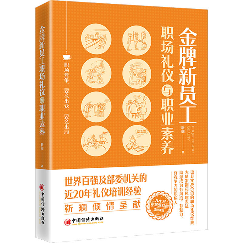 金牌新员工职场礼仪与职业素养 中国经济出版社 靳斓 著 职场礼仪、职业道德、培训教材、新版 礼仪QG