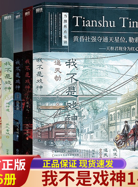 我不是戏神1+2+3+4+5+6通天劫十日终焉1-6夜幕之下1-12三九音域连载小说全套正版我在精神病院学斩神之凡尘神域原著畅销实体书X