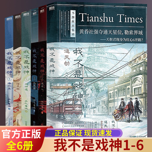 我不是戏神1+2+3+4+5+6通天劫十日终焉1-6夜幕之下1-12三九音域连载小说全套正版我在精神病院学斩神之凡尘神域原著畅销实体书X