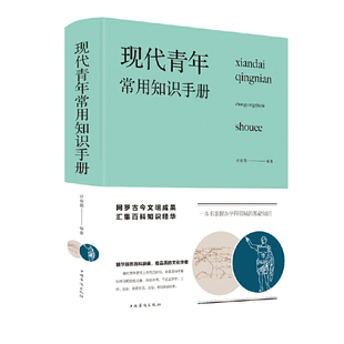 现代青年常用知识手册 许俊霞著精装版提高自我青年人需要了解的生活知识旅游交际礼仪体育音乐舞蹈电影地理哲学艺术书籍  CX