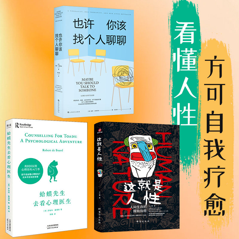 （全三册）蛤蟆先生去看心理医生+也许你该找个人聊聊+这就是人性：人间生存的醒脑指南 天津人民出版社等  KC