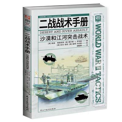 二战战术手册.沙漠和江河突击战术（英）帕迪•格里菲思，（英）格尔顿•L.罗特曼（著） 著 胡毅秉（译） 译民主与建设出版社