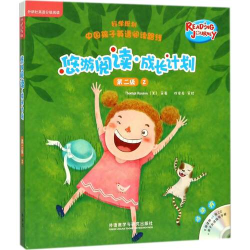 悠游阅读·成长计划（第2级.2:点读书）盖兆泉 总策划；（美）托马斯·汉森（Thomas Hanson）等著；彦等绘外语教学与研究出版社QG
