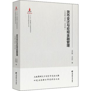 货币变迁与宏观金融管理(公元前16世纪-1840年) 上海财经大学出版社 汪开振,王永长 著 金融QG