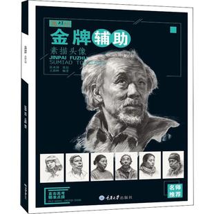 金牌辅助 素描头像 重庆大学出版社 王湛峰 著 绘画(新)