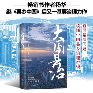 著 大国县治 杨华 社 东方出版