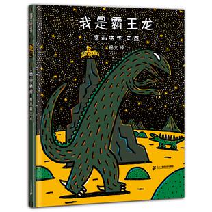 我是霸王龙宫西达也 文/图，杨文 译２１世纪出版社儿童读物/童书/启蒙认知书/黑白卡/识字卡KC