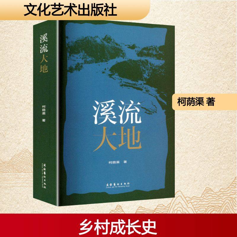 溪流大地（“中国新闻奖”“全国优秀新闻工作者”得主柯荫渠长篇小说) 文化艺术出版社 柯荫渠 著 著 现代/当代文学  KC,书籍/杂志/报纸,字帖/练字帖,淘宝优惠券,粉丝福利购,淘宝优惠卷