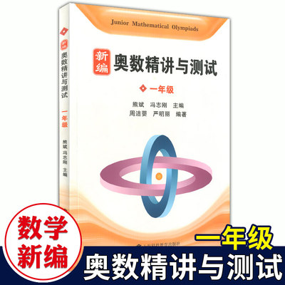 新编奥数精讲与测试一年级1年级小学奥数精讲精练全面解析奥数教程能力训练与能力提高小学生奥数课外水平提高上海科技教育出版社