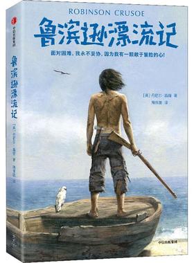 鲁滨逊漂流记 中信出版社 (英)丹尼尔·笛福(Daniel Defoe) 著 周伟驰 译 少儿艺术/手工贴纸书/涂色书QG