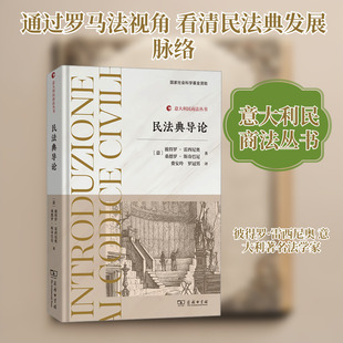 民法典导论 商务印书馆 (意)彼得罗·雷西尼奥,(意)桑德罗·斯奇巴尼 著 费安玲,罗冠男 译  KC