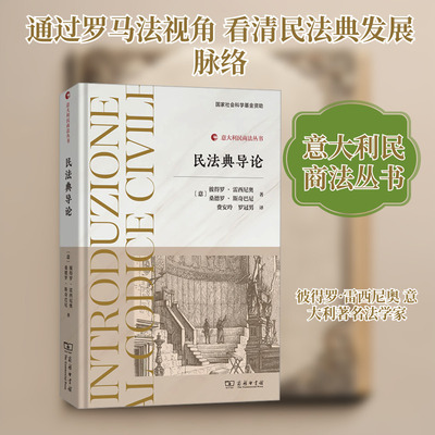 民法典导论 商务印书馆 (意)彼得罗·雷西尼奥,(意)桑德罗·斯奇巴尼 著 费安玲,罗冠男 译  KC