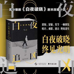 白夜追凶2：白夜破晓上下册 高分爆剧白夜破晓剧本小说 收录番外篇《团拜会话剧 涉过愤怒的河》细节伏笔   CX