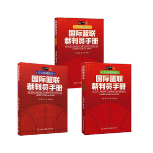 国际篮联裁判员手册：3人执裁基础+个人执裁技术+3人执裁进阶 北京体育大学出版社 中国篮协协会 著 体育运动(新)QG