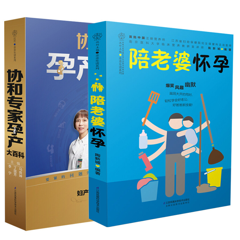 （2册）协和专家孕产大百科+ 陪老婆怀孕 江苏凤凰科学技术出版社 马良坤,丁国芳,李宁 主编 著等  孕产/育儿,书籍/杂志/报纸,孕产/育儿,淘宝优惠券,粉丝福利购,淘宝优惠卷