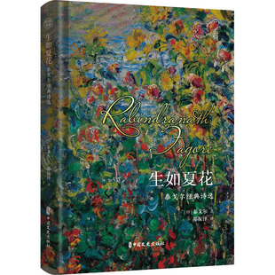 生如夏花 泰戈尔经典诗选 中国文史出版社 (印)泰戈尔 著 郑振铎 译 世界名著