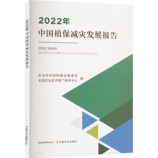 2022年中国植保减灾发展报告 中国农业出版社 农业农村部种植业管理司,全国农业技术推广服务中心 编 农业基础科学QG