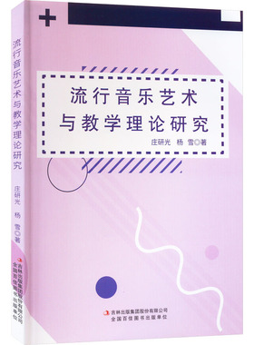 流行音乐艺术与教学理论研究 吉林出版集团股份有限公司 庄研光,杨雪 著 音乐（新）  KC