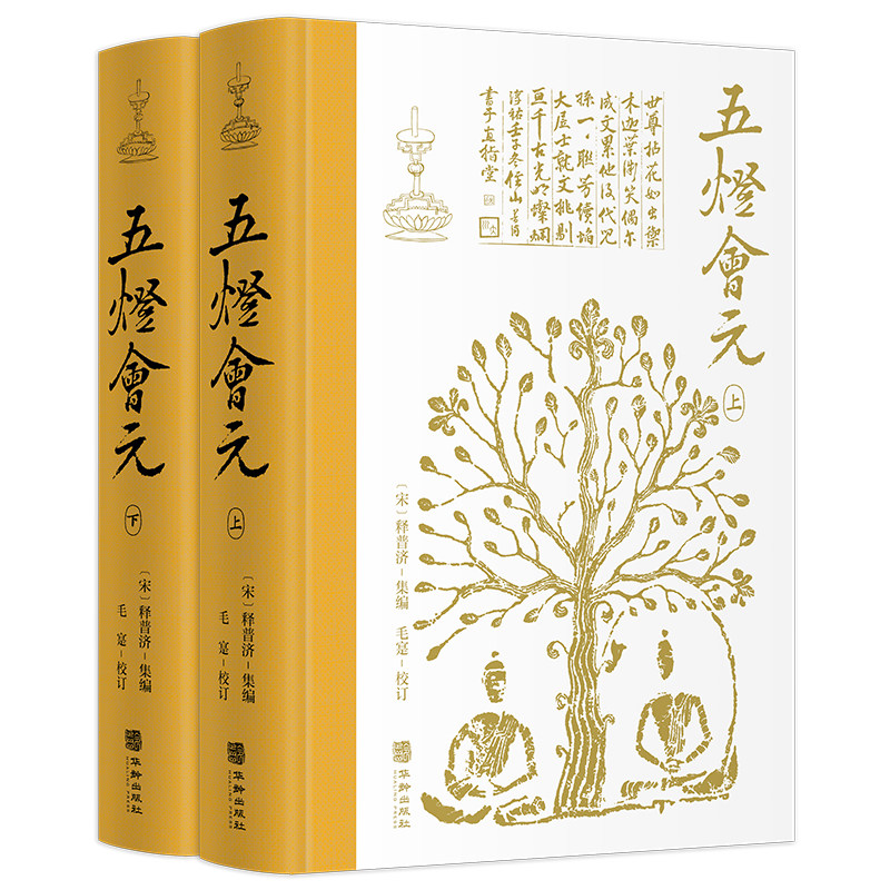 五灯会元禅宗史经典典籍汇编宋代佛教语录公案参究心性指导佛学研究者禅修爱好者成人阅读国学经典北京理工大学出版社K