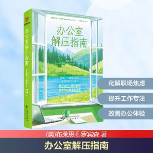 美 布莱恩·E.罗宾森 译 新星出版 贾广民 社 于巧丽 办公室解压指南 著