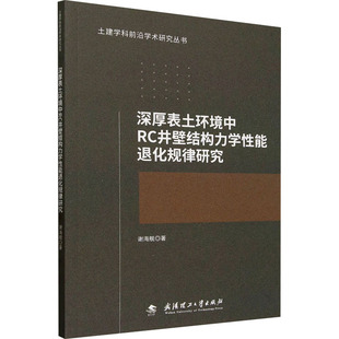 深厚表土环境中RC井壁结构力学性能退化规律研究 武汉理工大学出版社 谢海舰 著 建筑/水利（新）G