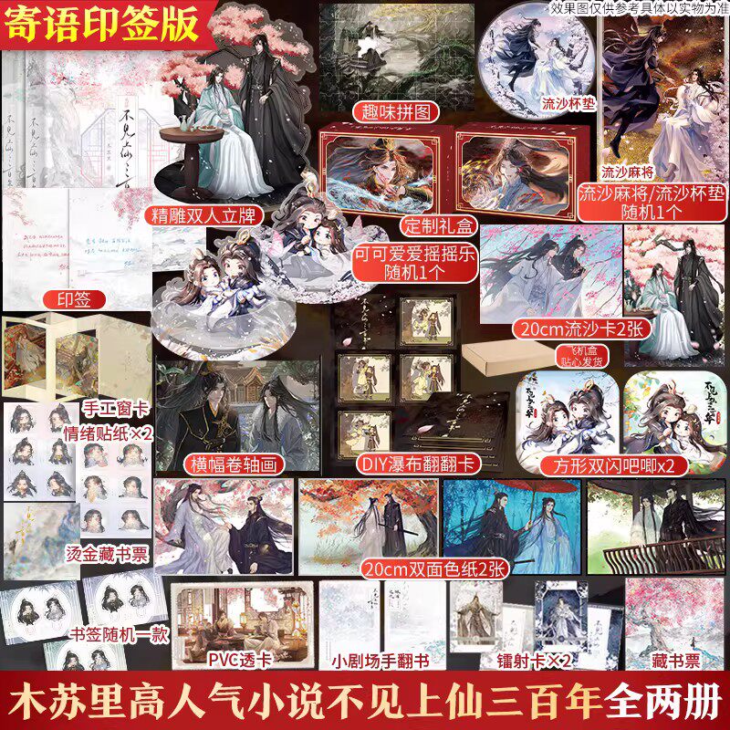 【印签版丰富赠品】不见上仙三百年1+2完结篇全套两册木苏里著古风仙侠小说实体书晋江文学城人气作家萧复暄X乌行雪青春文学正版 K