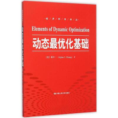动态化基础(美)蒋中一(Alpha C.Chiang) 著;曹乾 译 著中国人民大学出版社教材CX