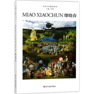 中国当代摄影图录 浙江摄影出版社 刘铮 主编 摄影艺术(新) KC