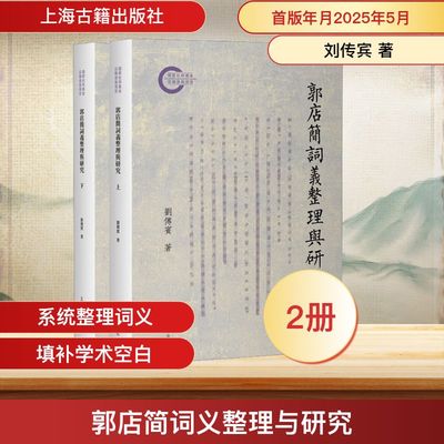 郭店简词义整理与研究(上下册) 上海古籍出版社 刘传宾 著 著 文物/考古  KC