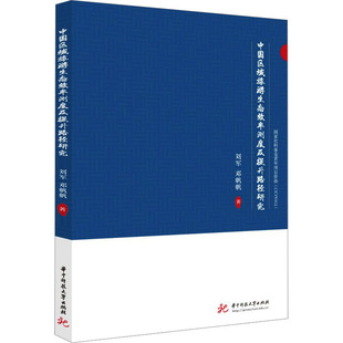 中国区域旅游生态效率测度及提升路径研究 华中科技大学出版社 刘军,邓帆帆 著 经济理论QG