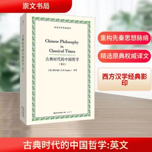 古典时代的中国哲学（英文，先秦到秦汉的哲学史及文献选编）-西方汉学经典影印01 崇文书局