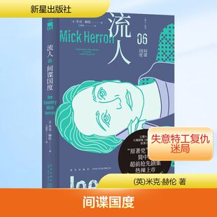 间谍国度 新星出版社 (英)米克·赫伦 著 王雨佳 译  KC