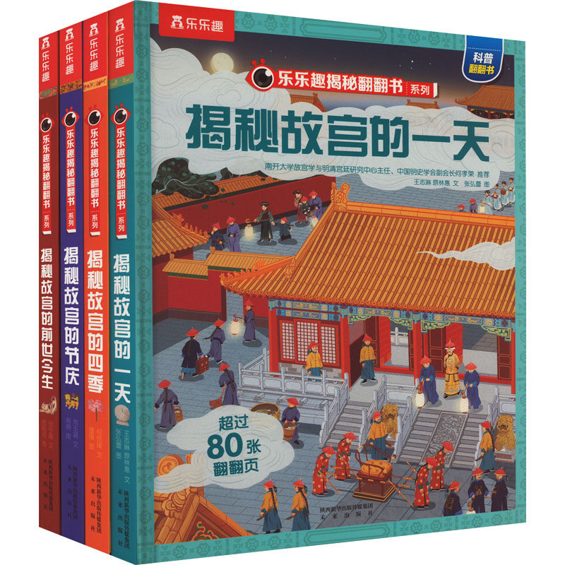 乐乐趣揭秘翻翻书系列(全4册) 未来出版社 王志琳,原林惠 等 著 张弘蕾 等 绘 科普百科