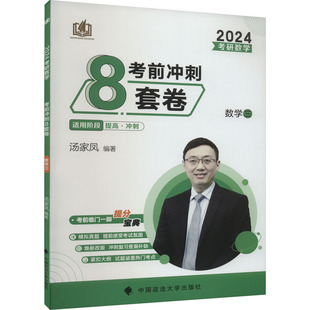 考研数学考前冲刺8套卷 数学三 2024 中国政法大学出版社 汤家凤 编 托福/TOEFLQG