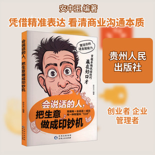 会说话的人，把生意做成印钞机 贵州人民出版社 安中玉 编著 编 国内贸易经济QG