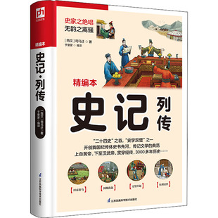 史记·列传 精编本 江苏凤凰科学技术出版社 [西汉]司马迁 著 于童蒙 编  KC