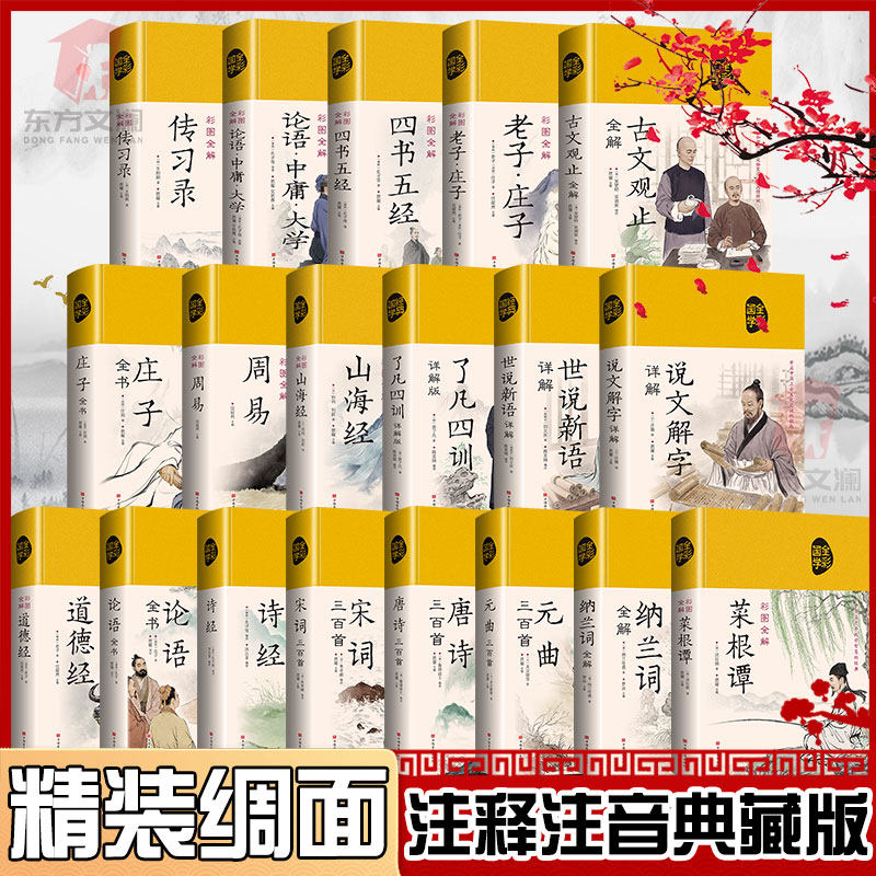 全19册绸面精装周易山海经道德经国学经典全彩正版书中医基础理论四大名著入门医学养生书籍初中这样国学经典中国华侨出版社正版K
