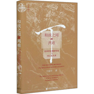 和战之间的两难 北宋中后期的军政与对辽夏关系 社会科学文献出版社 方震华 著 中国通史 KC