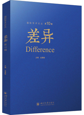 差异 第10辑 四川大学出版社 金惠敏 编 社会科学总论QG