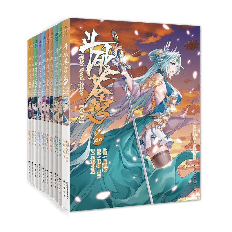斗破苍穹(漫画版)(51-60) 中国致公出版社 天蚕土豆 著 任翔,JOE 绘 漫画书籍G,书籍/杂志/报纸,漫画书籍,淘宝优惠券,粉丝福利购,淘宝优惠卷
