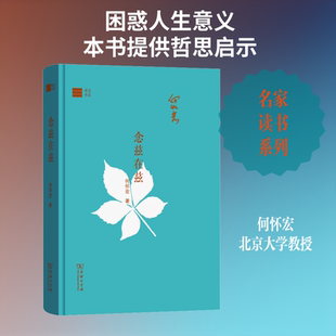念兹在兹 商务印书馆 何怀宏 著 念兹在兹，书生本色；朝斯夕斯，学人底风 中国近代随笔